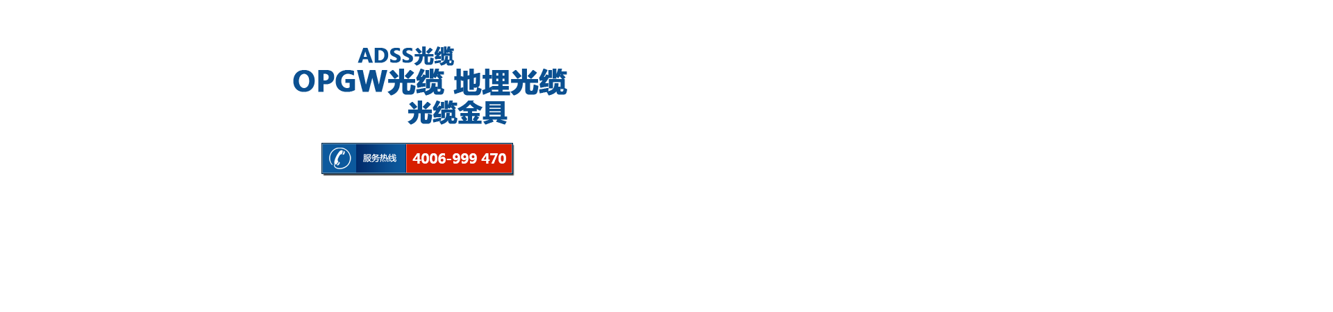 ADSS光缆 OPGW光缆 地埋光缆和电缆金具