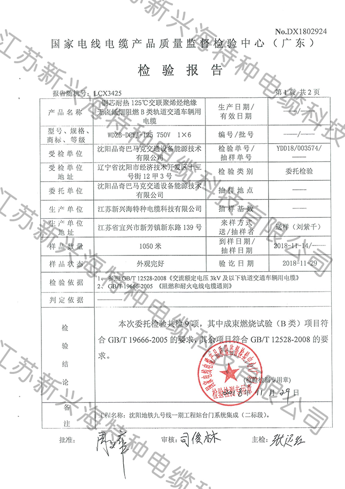 低烟无卤阻燃B类轨道交通车辆用电缆检验报告