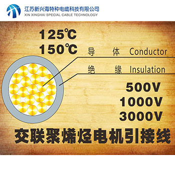 125℃和150℃电机绕组引接软电缆和软线